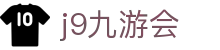 九游会 (J9) | J9游戏官方网站